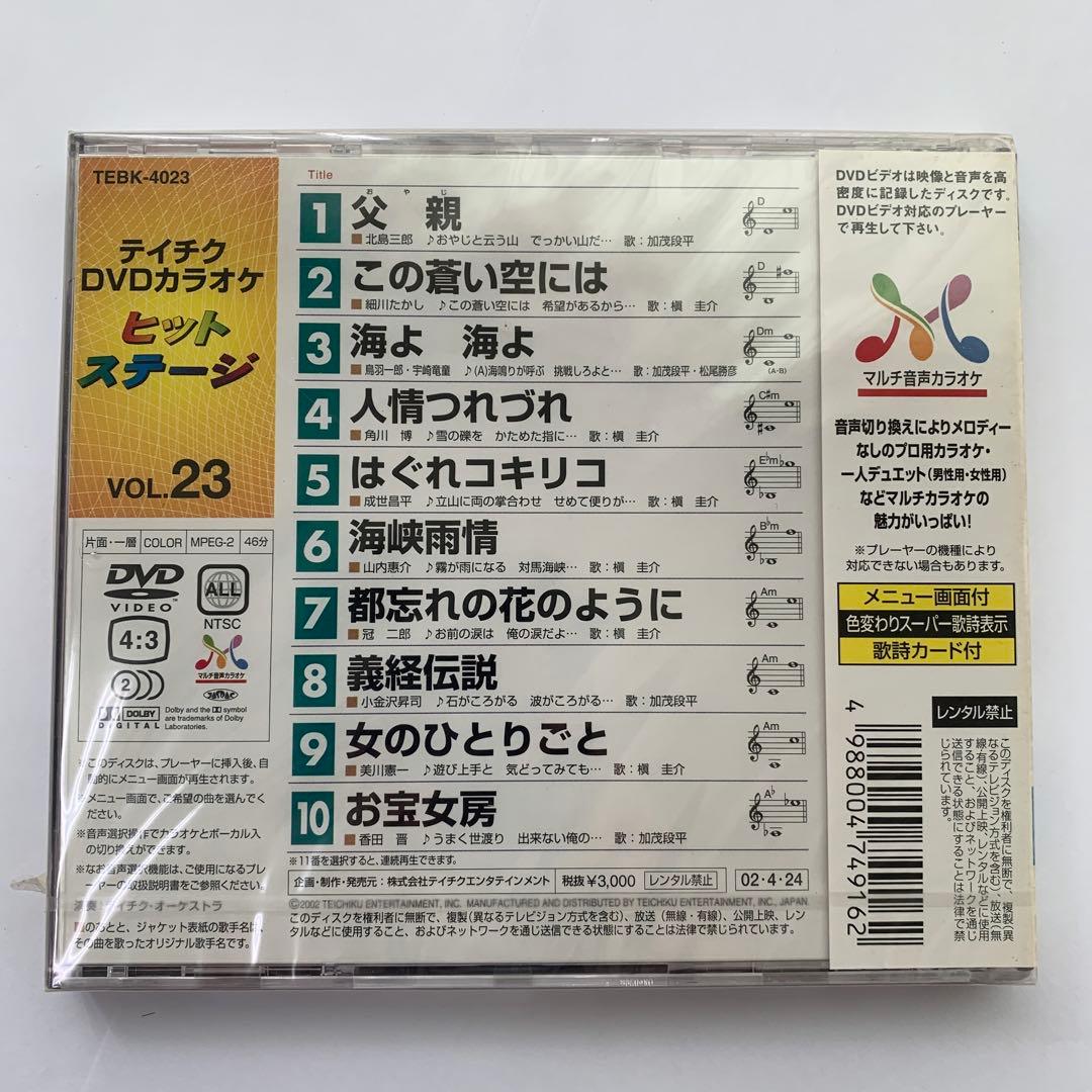 ⭐︎テイチクヒットステージ VOL.23 DVD カラオケ★新品未開封★
