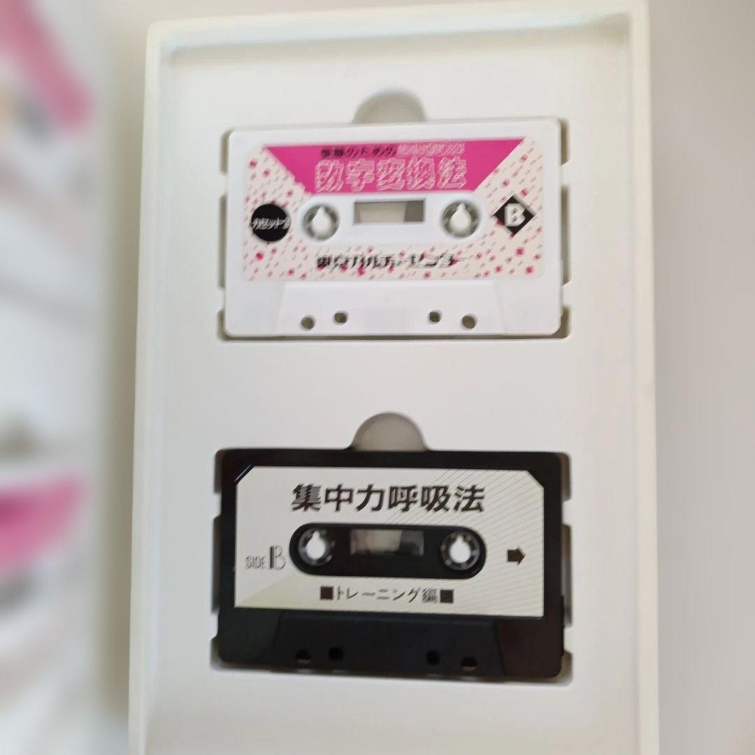 受験のための記憶術講座 　カセットテープ付き
