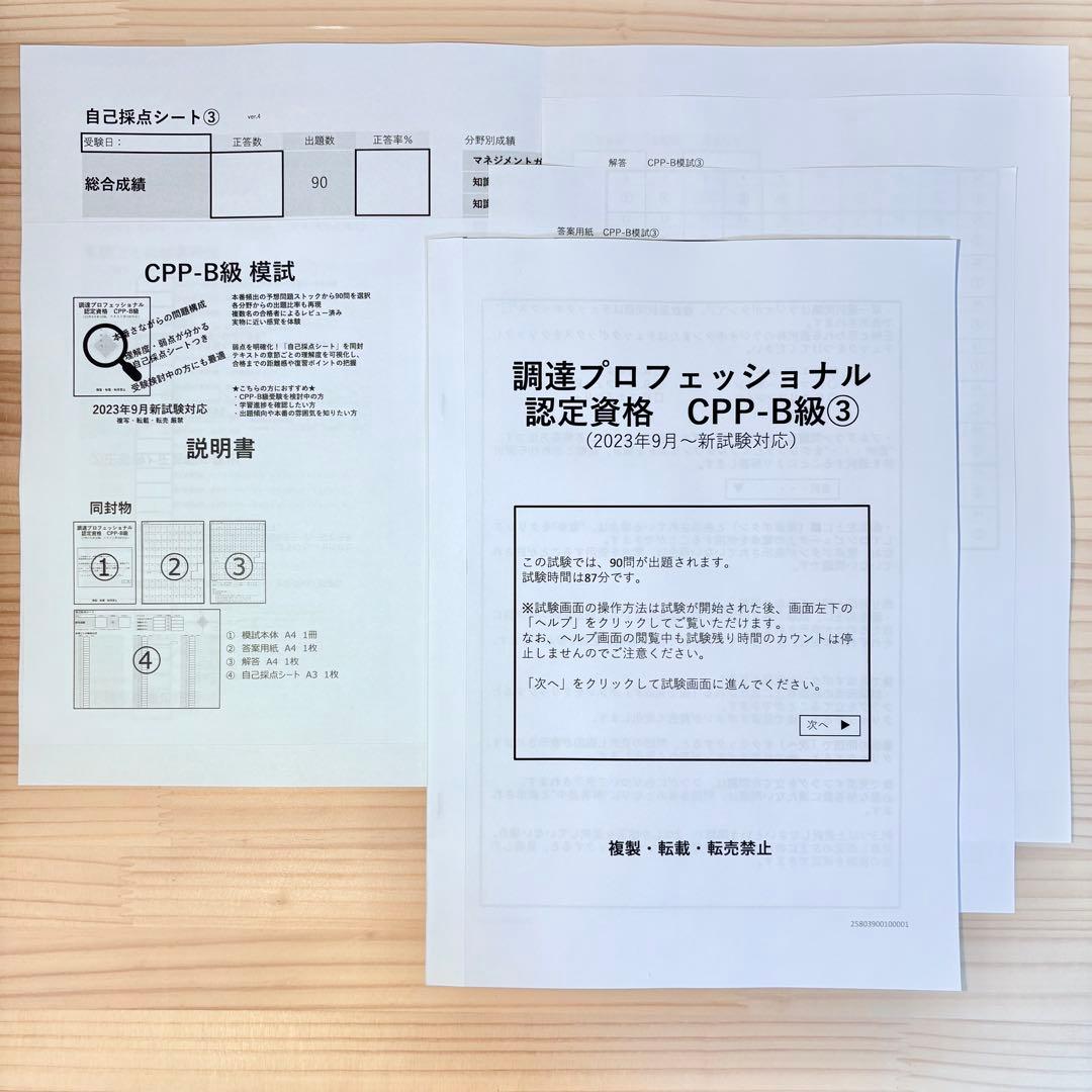 セット CPP まとめノート付 問題集 &模試3回 調達プロフェショナル 第4版