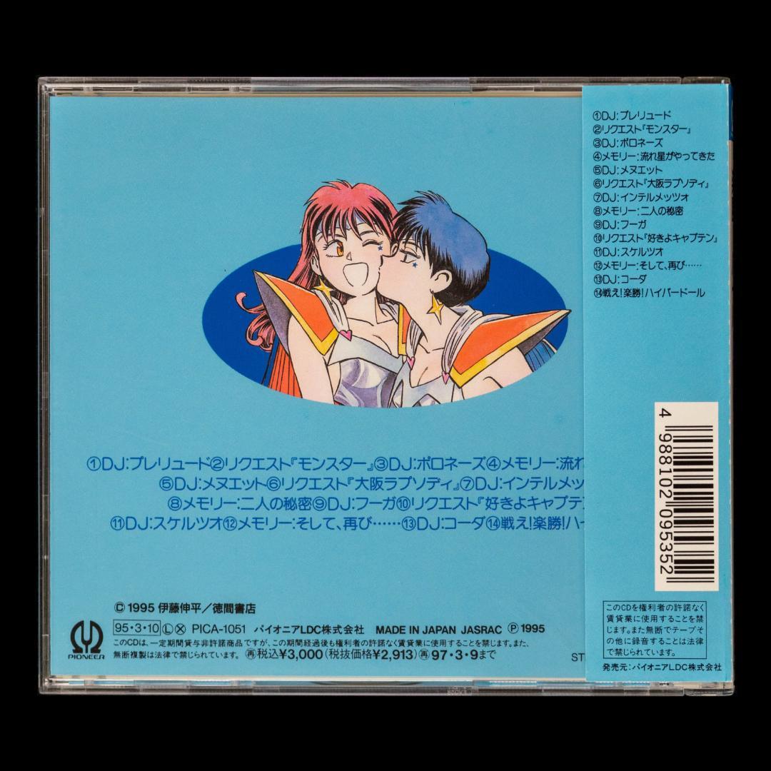 楽勝!ハイパー・ドール DVD LD イメージ・音楽篇CD 徳間AM文庫 セット