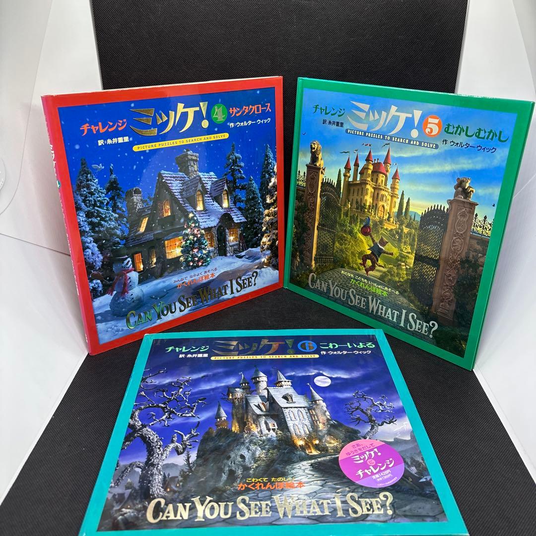 チャレンジ ミッケ! 1-9 ミッケ1-7 まとめ売り　セット 全16冊セット