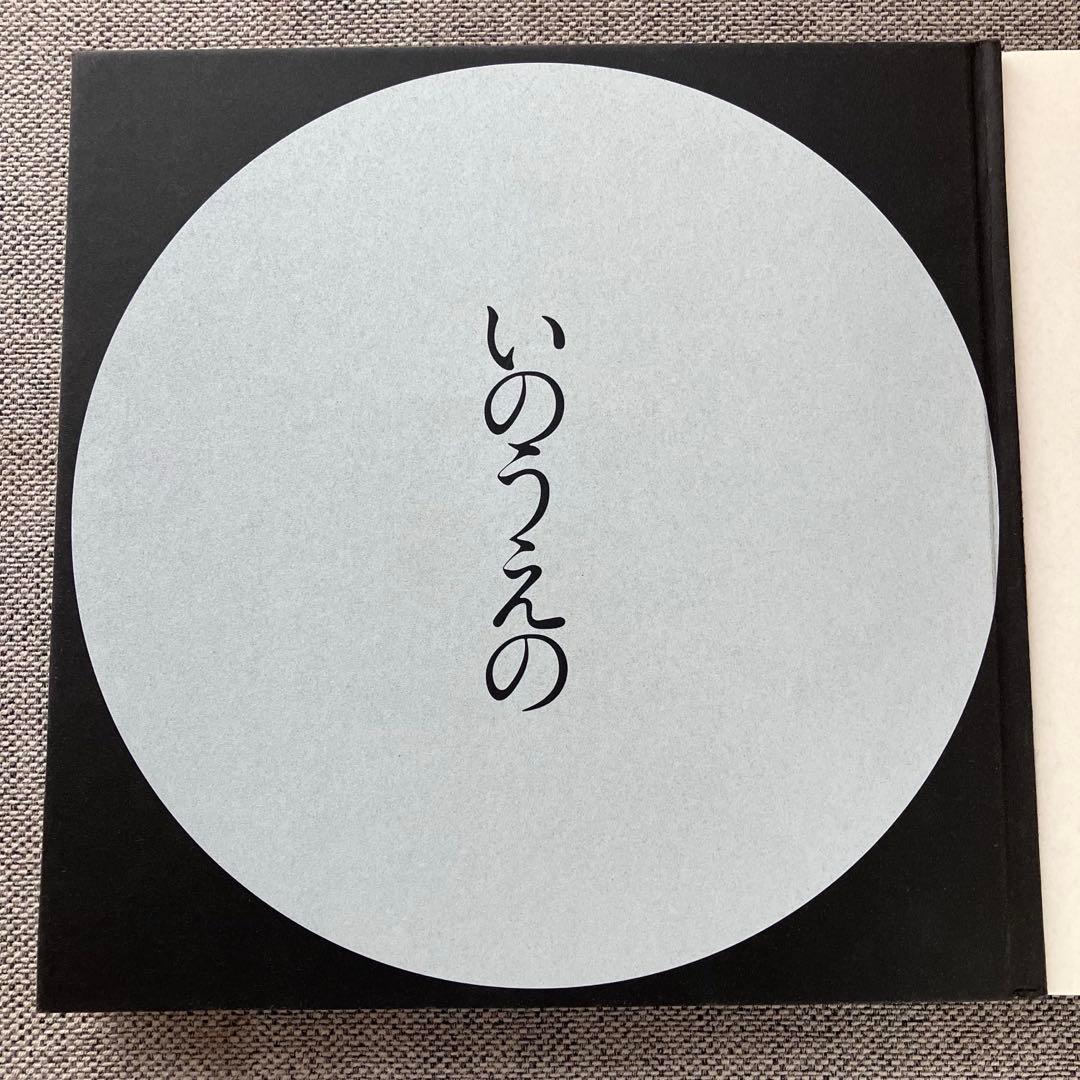 いのうえの　満月篇　三日月篇　セット