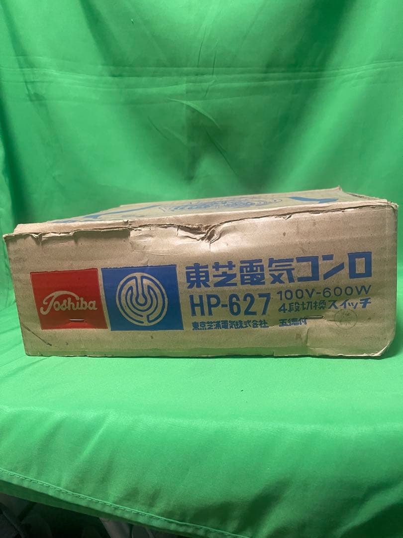 昭和レトロ　東芝の電気コンロ「HP-627」新品未使用品です。