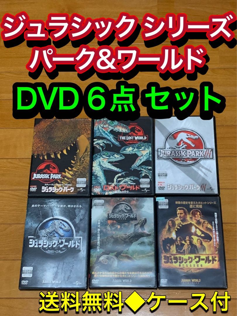 【送料無料】ジュラシック シリーズ パーク&ワールド DVD 6点 セット