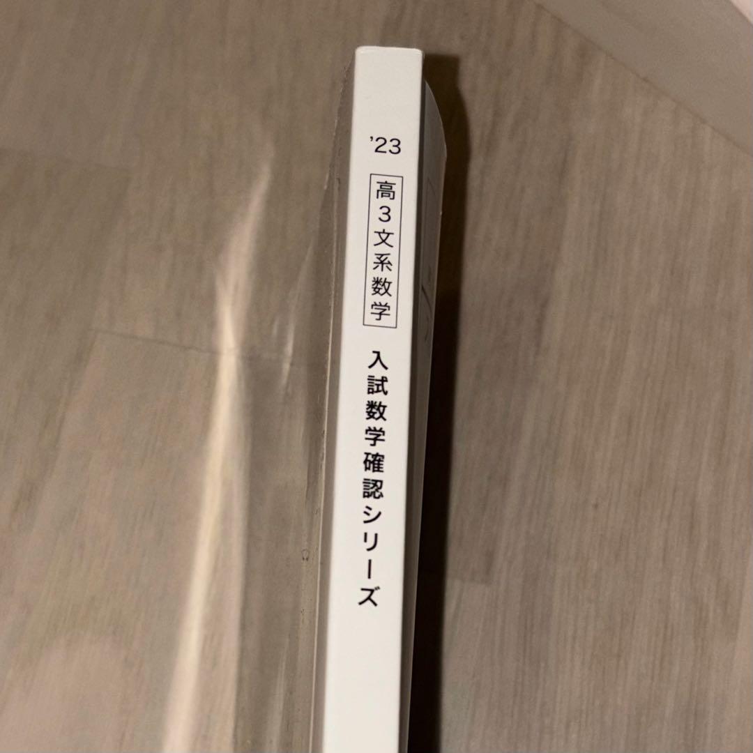 鉄緑会　入試文系数学確認シリーズ