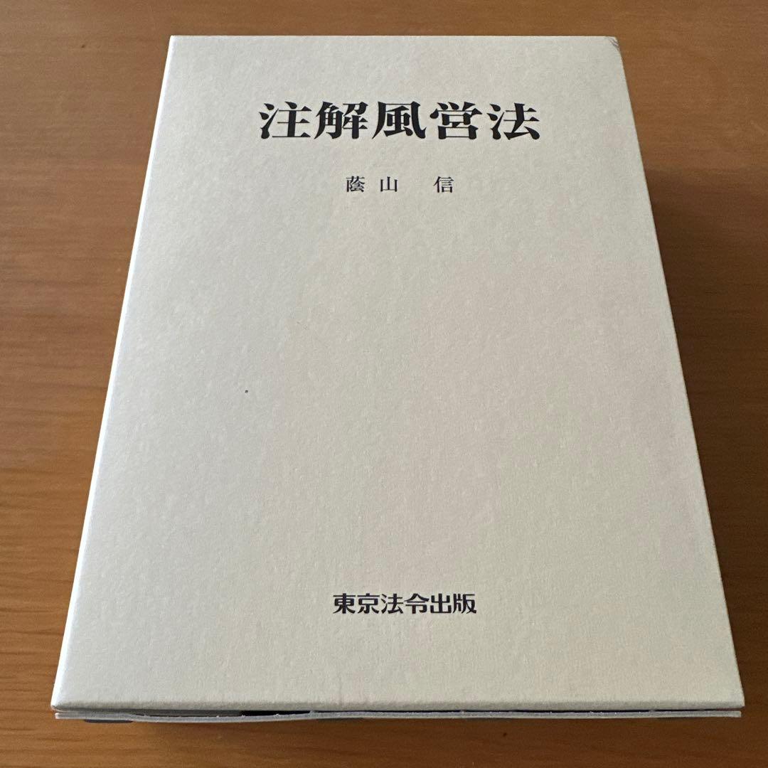 注解風営法