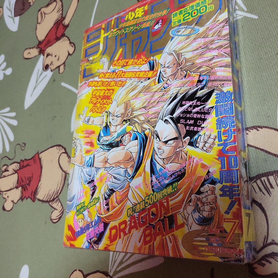 少年ジャンプ1995年7号 ドラゴンボール表紙