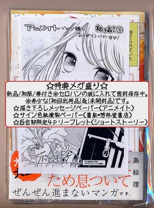 ☆絶版/特典16点付き [江島絵理] 柚子森さん 全5巻