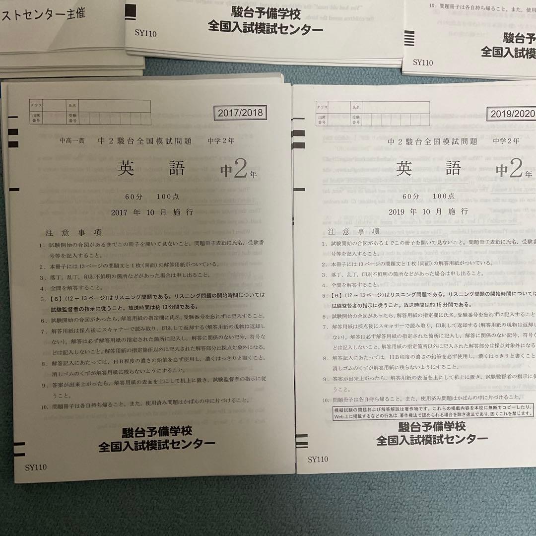 中学2年　　駿台全国模試　　計5￼部　　英語数学国語