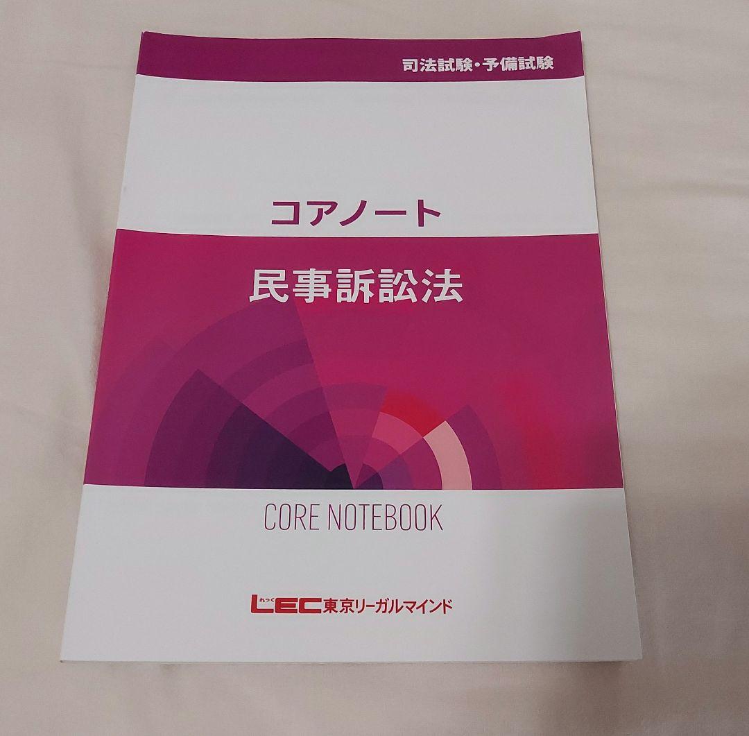 LEC 司法試験 予備試験 入門講座 コアノート 9科目セット