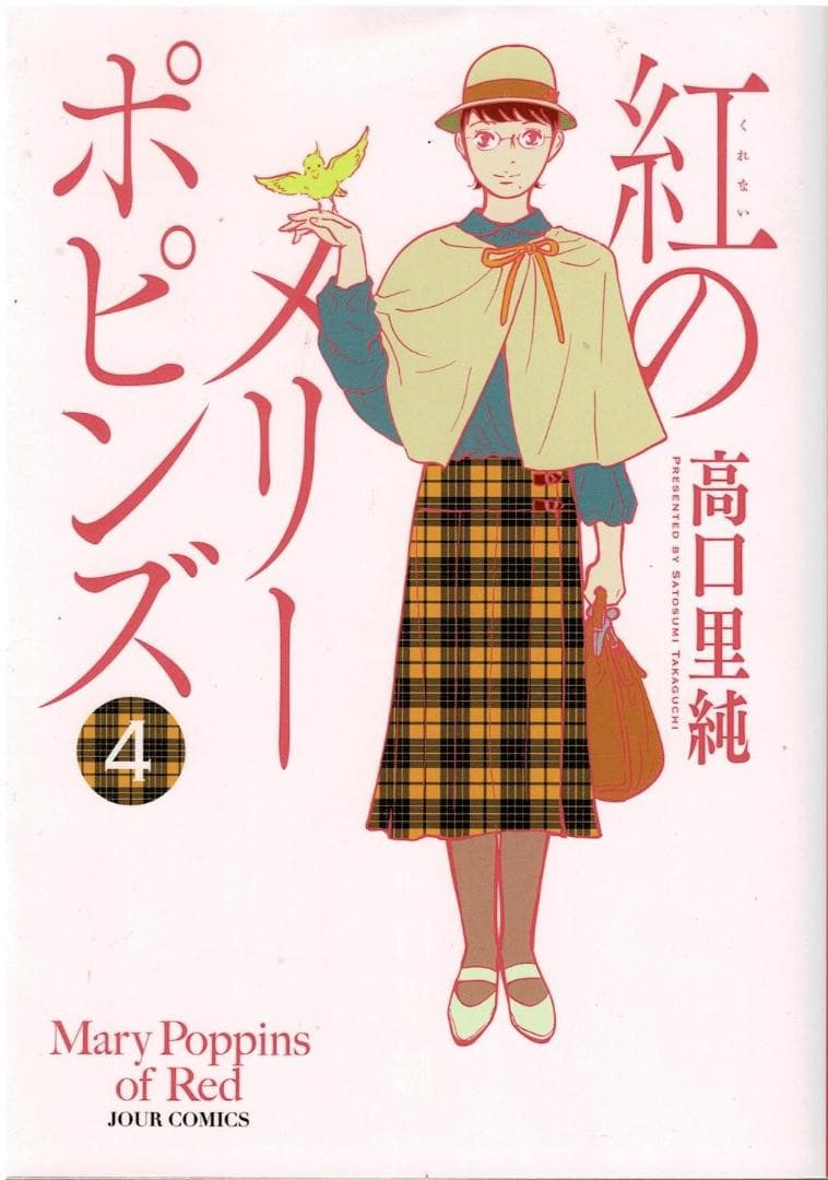 ①■全巻■「紅のメリーポピンズ」全4巻■完結セット■高口里純■双葉社■