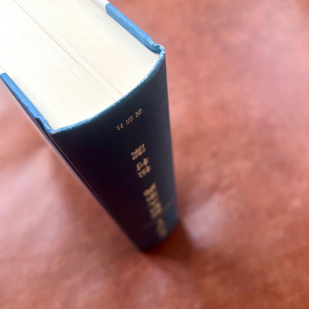 【美品】アスペクト解釈大事典 松村潔 西洋占星術 専門書