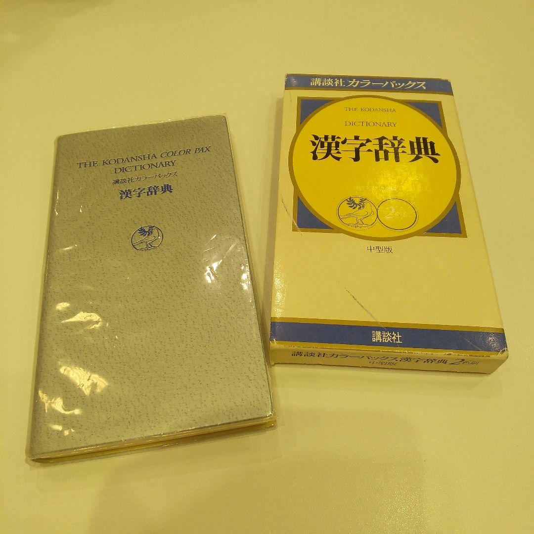 講談社カラーパックス 漢字辞典