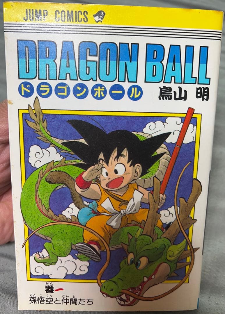 【1オーナー私】『DRAGON BALL』 第1巻初版 鳥山明【発売日に購入！】