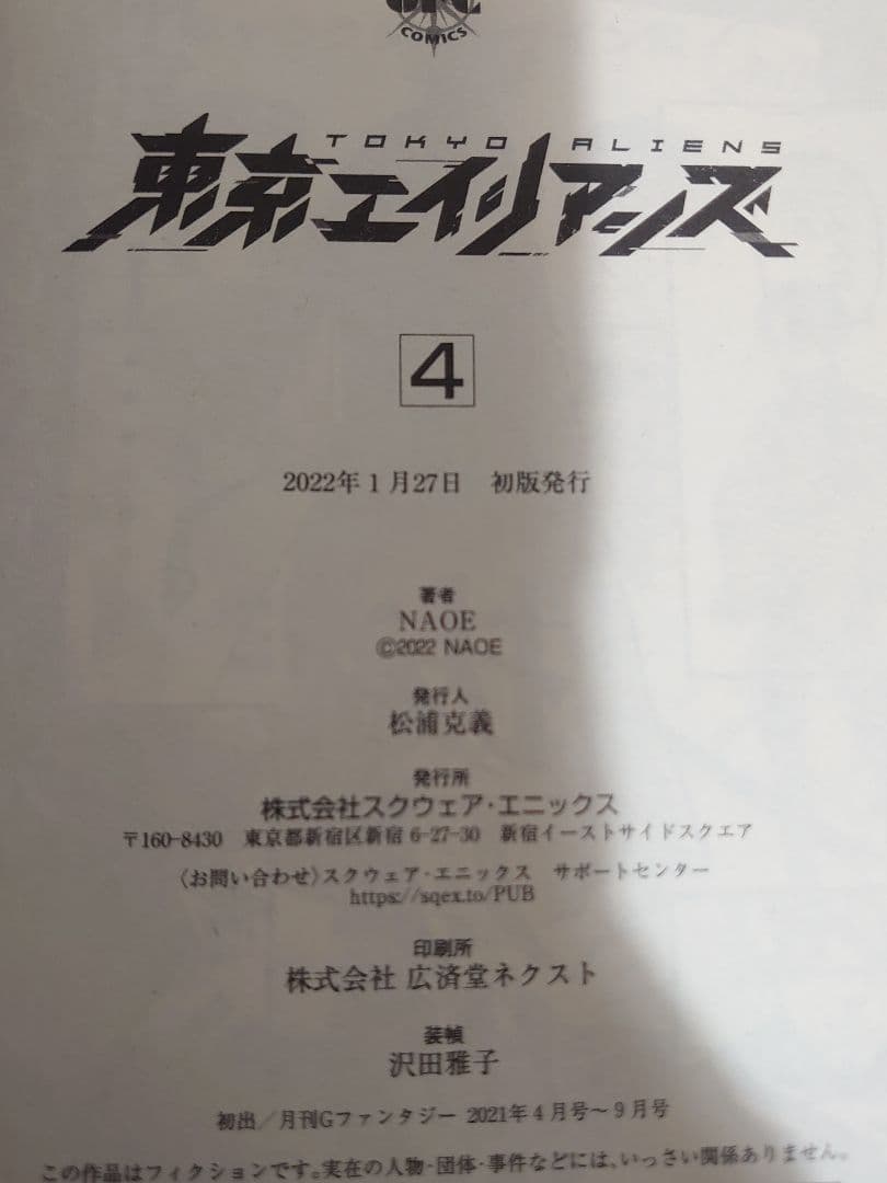 東京エイリアンズ (1〜11) 新刊込み