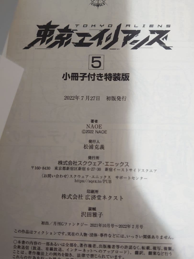 東京エイリアンズ (1〜11) 新刊込み