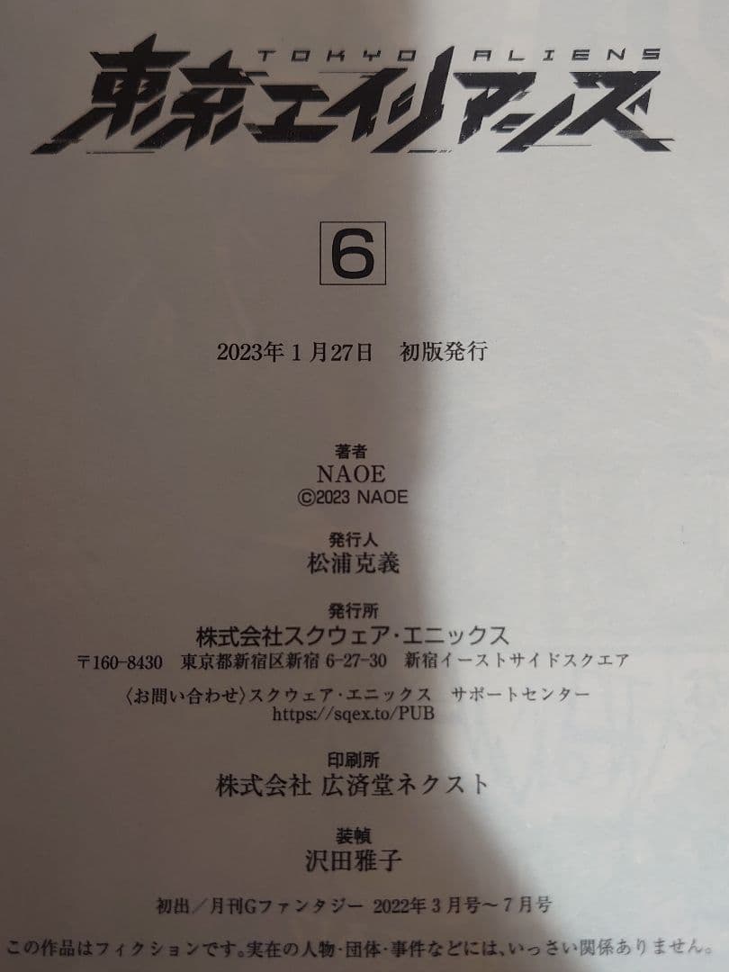 東京エイリアンズ (1〜11) 新刊込み