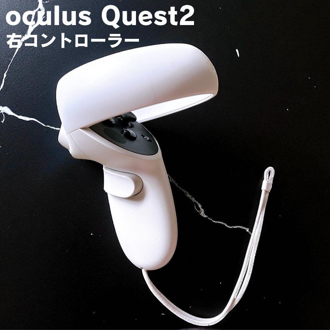 【美品】 Quest 2 右コントローラー ライト 通電確認済