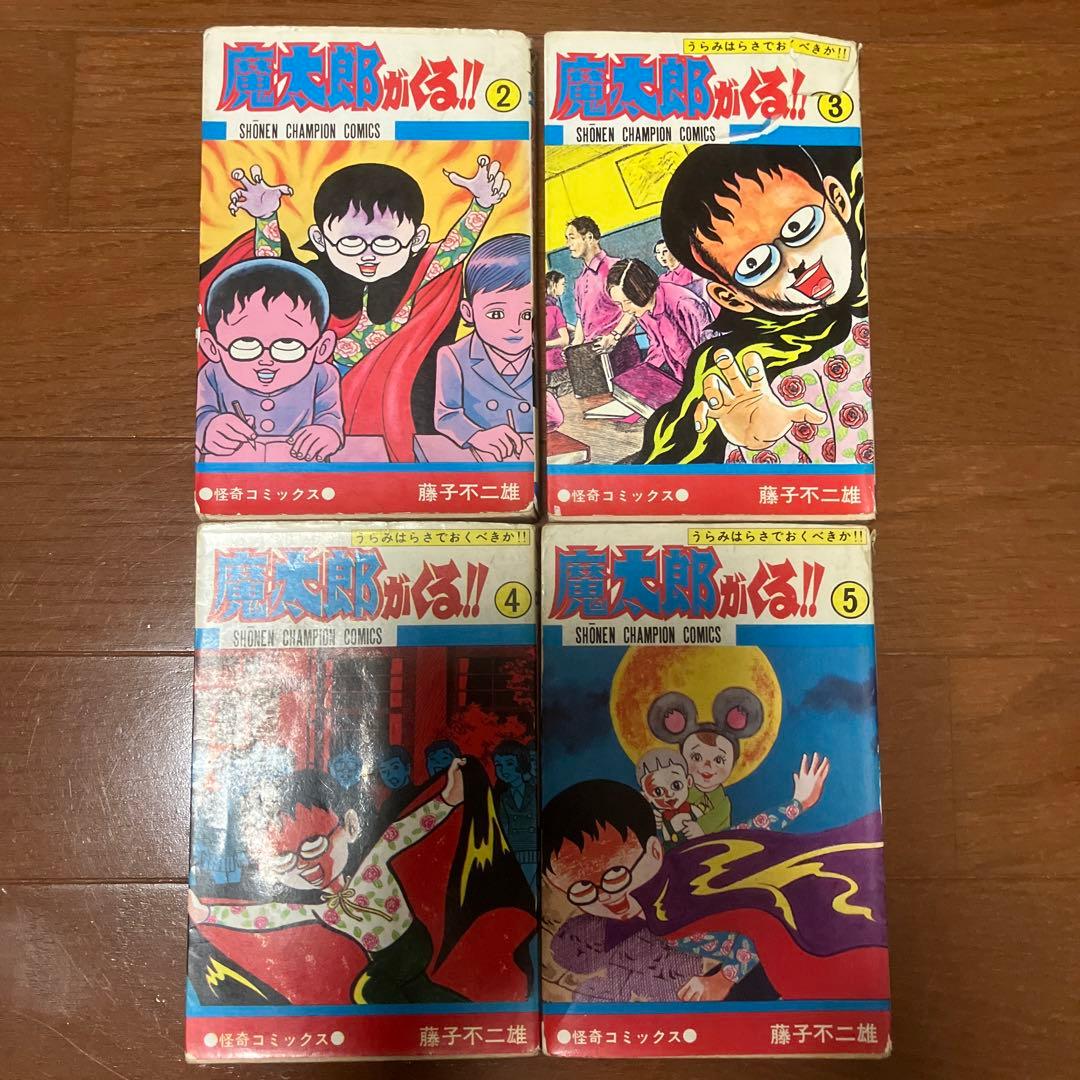 魔太郎がくる!! 10冊セット