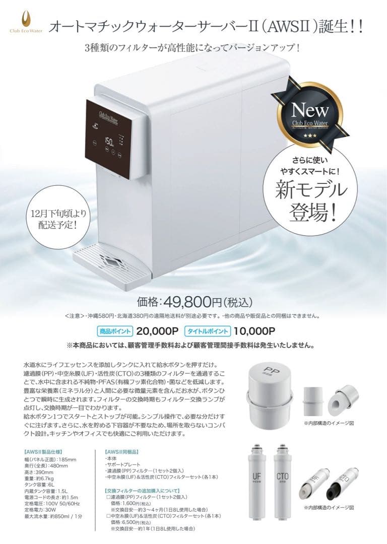 Club Eco Water オートマティックウォーターサーバーⅡ (AWSⅡ)
