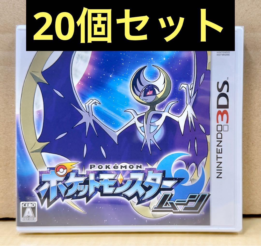 新品未開封 3DS ポケットモンスター ムーン 20個セット 【2062】