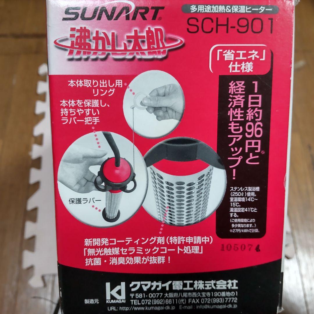 SUNART 沸かし太郎 SCH-901
