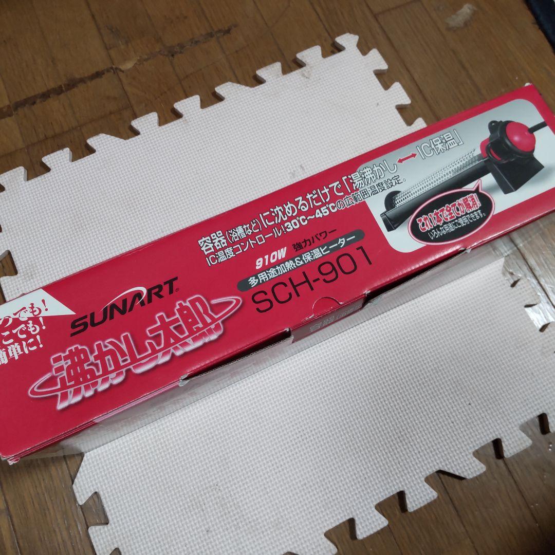 SUNART 沸かし太郎 SCH-901