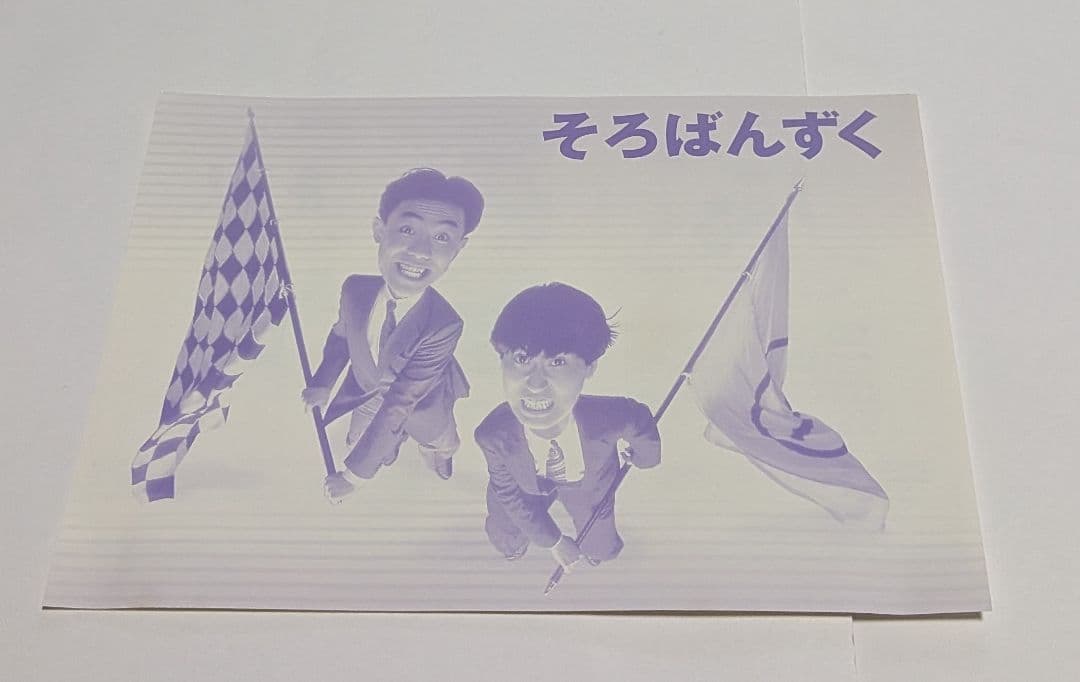 そろばんずく DVD レア！とんねるず 石橋貴明 木梨憲武 安田成美