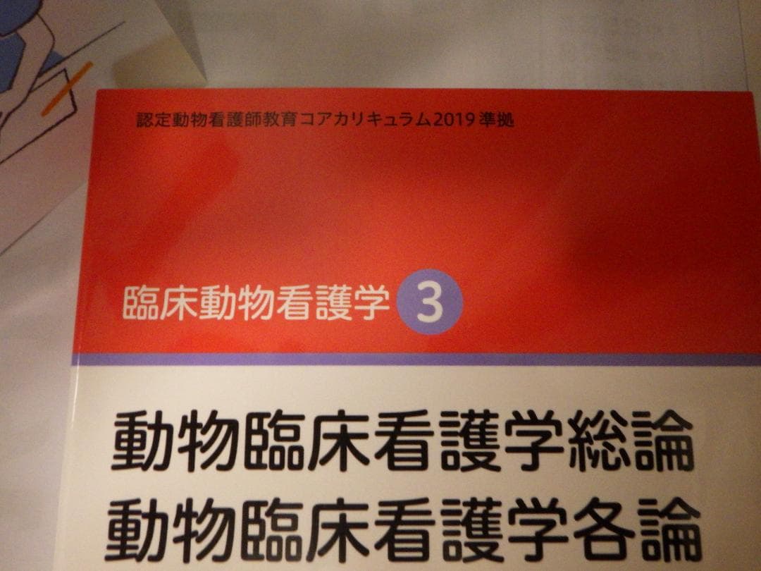 臨床動物看護学