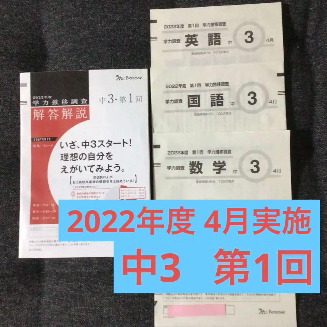 学力推移調査 中学3年 第1回 2022年度 4月実施　ベネッセ　中3