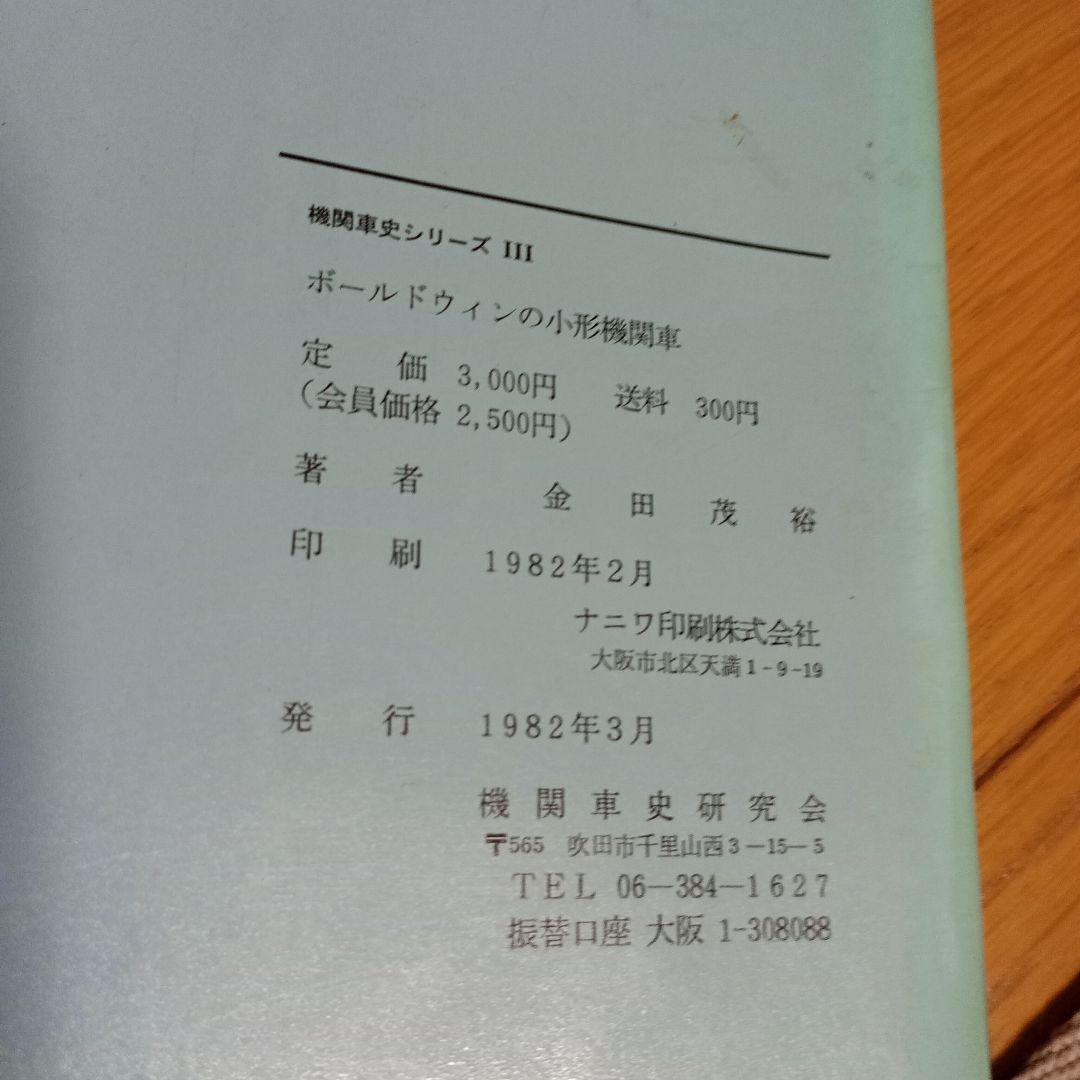ボールドウィンの小形機関車　金田茂裕　機関車史シリーズ　3