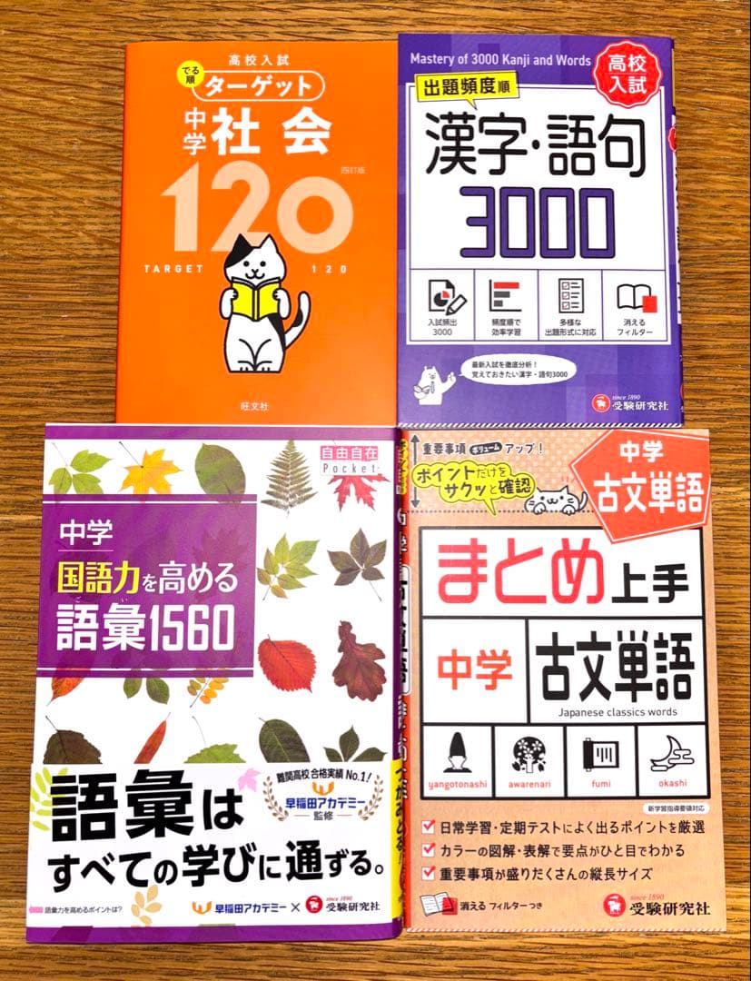 中学参考書 自由自在 ほか 11冊セット