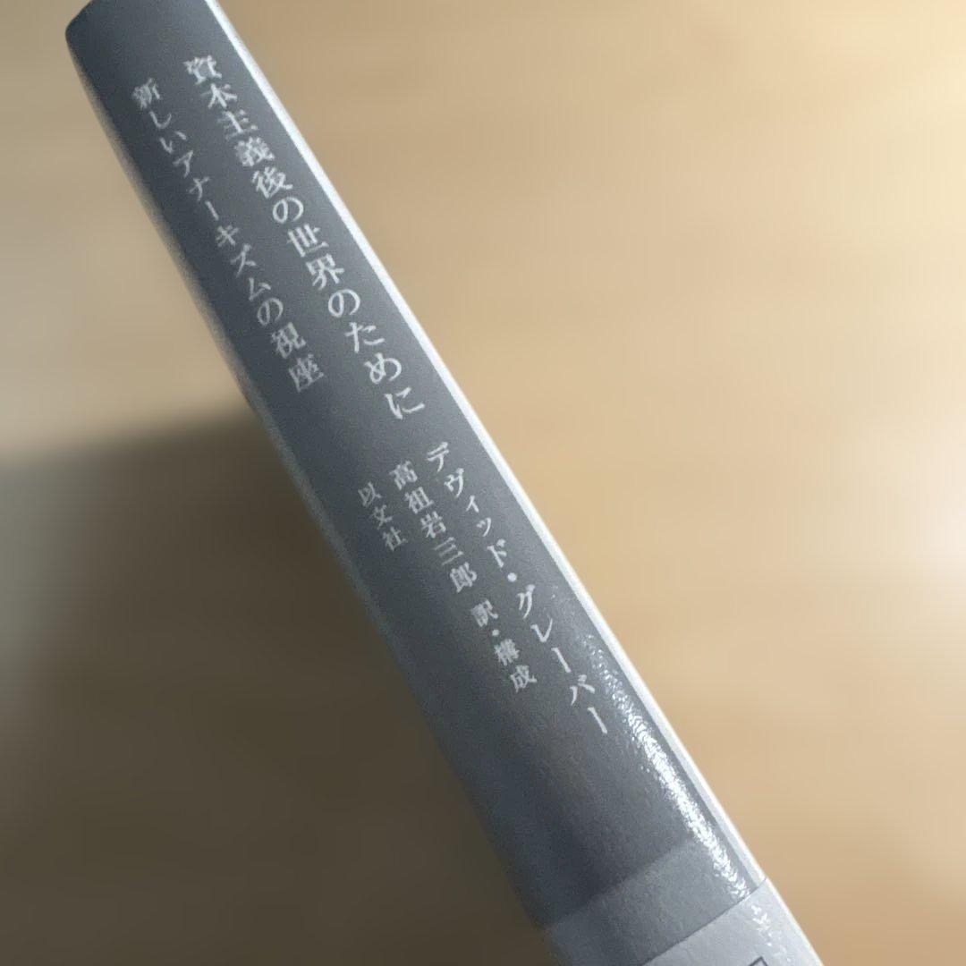 資本主義後の世界のために 新しいアナーキズムの視座　デヴィッド・グレーバー