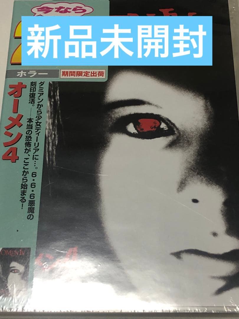 オーメン4 新品未開封