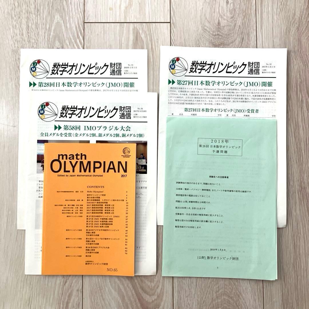 【匿名配送まとめ売り】日本数学オリンピック 過去問題予選本選解答20172018