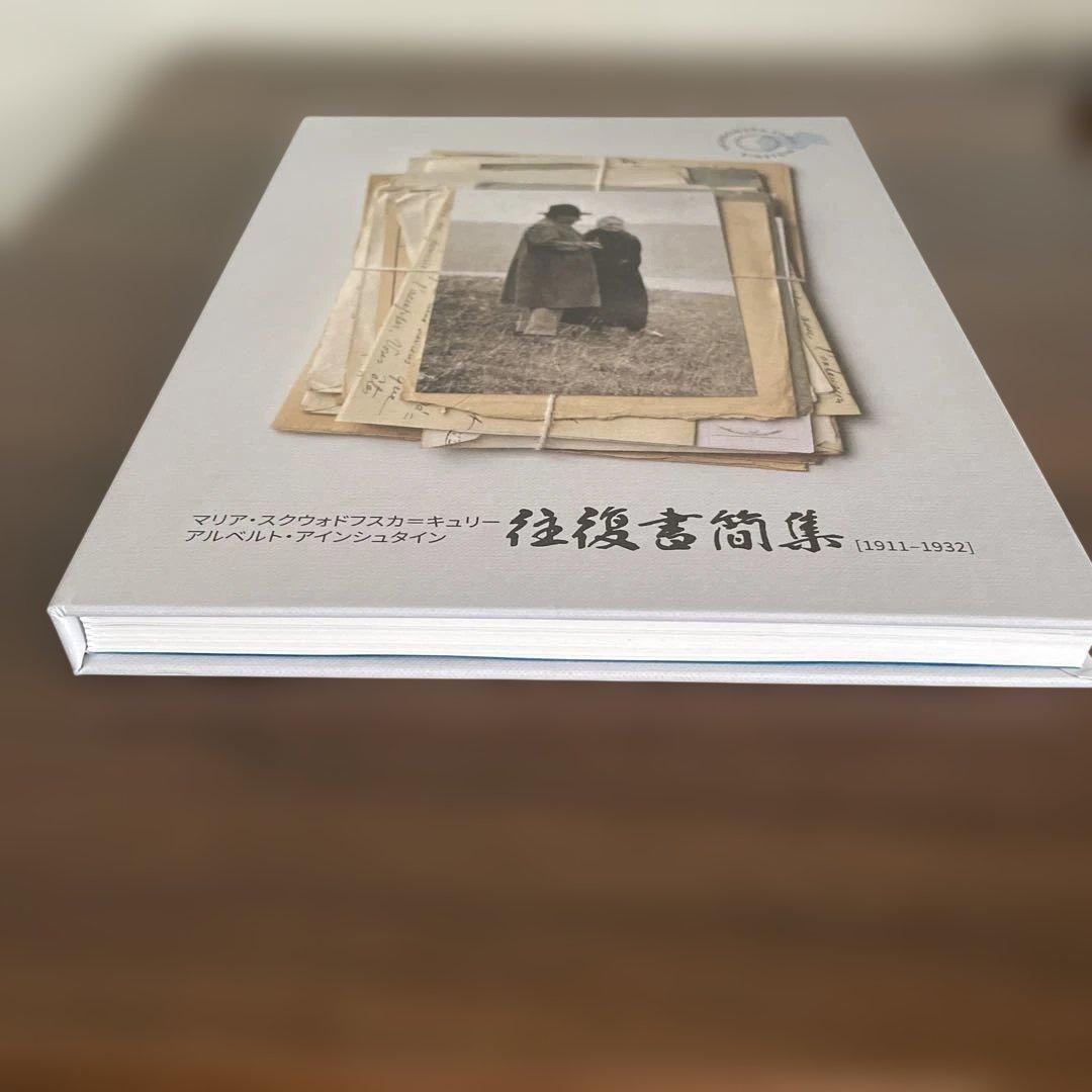 キュリー、アインシュタイン 往復書簡集　1911–1932