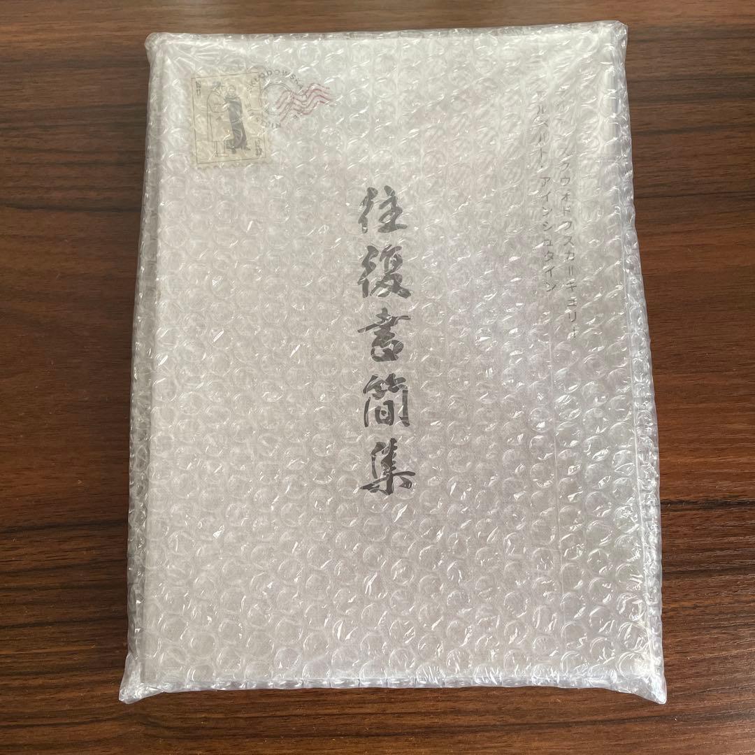 キュリー、アインシュタイン 往復書簡集　1911–1932