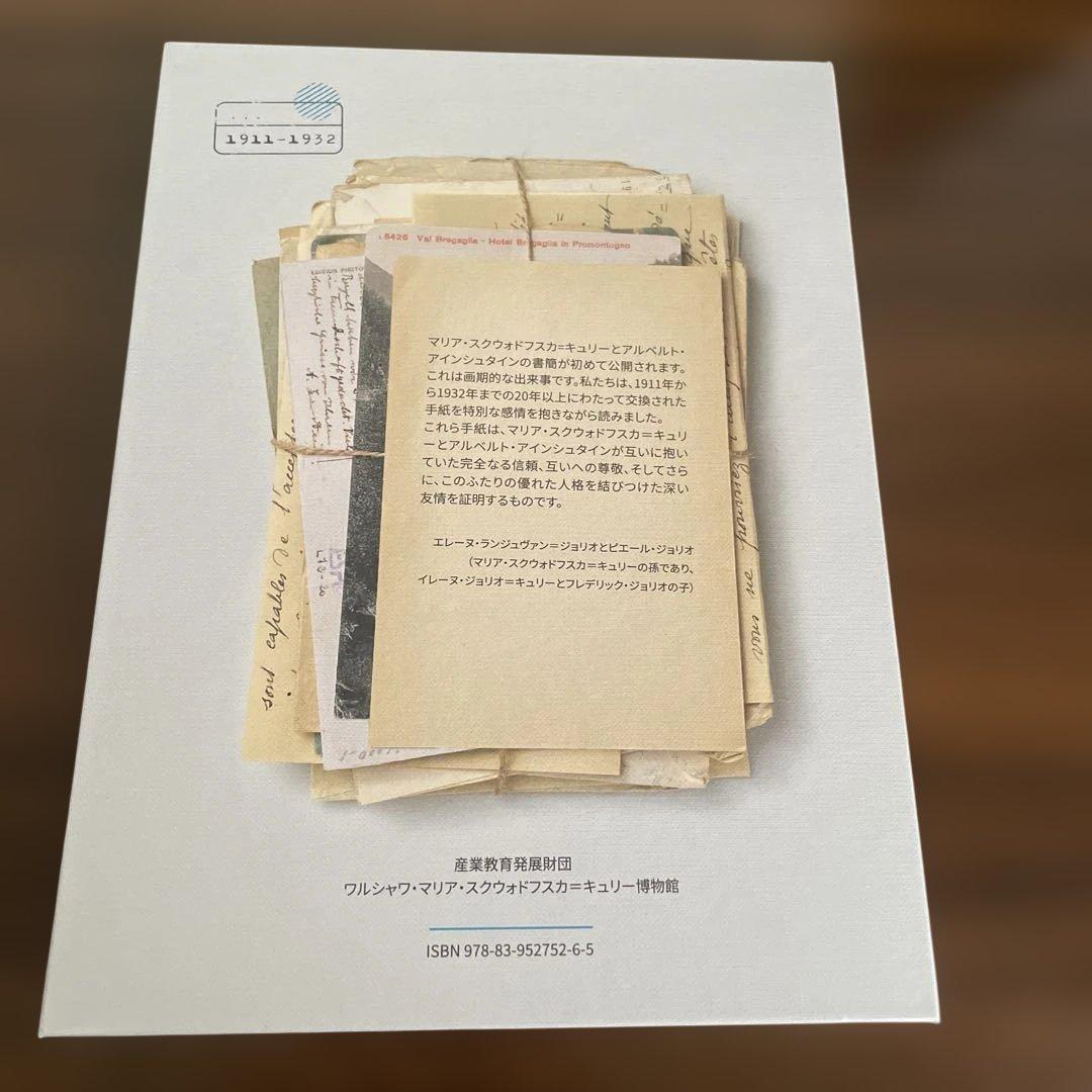 キュリー、アインシュタイン 往復書簡集　1911–1932
