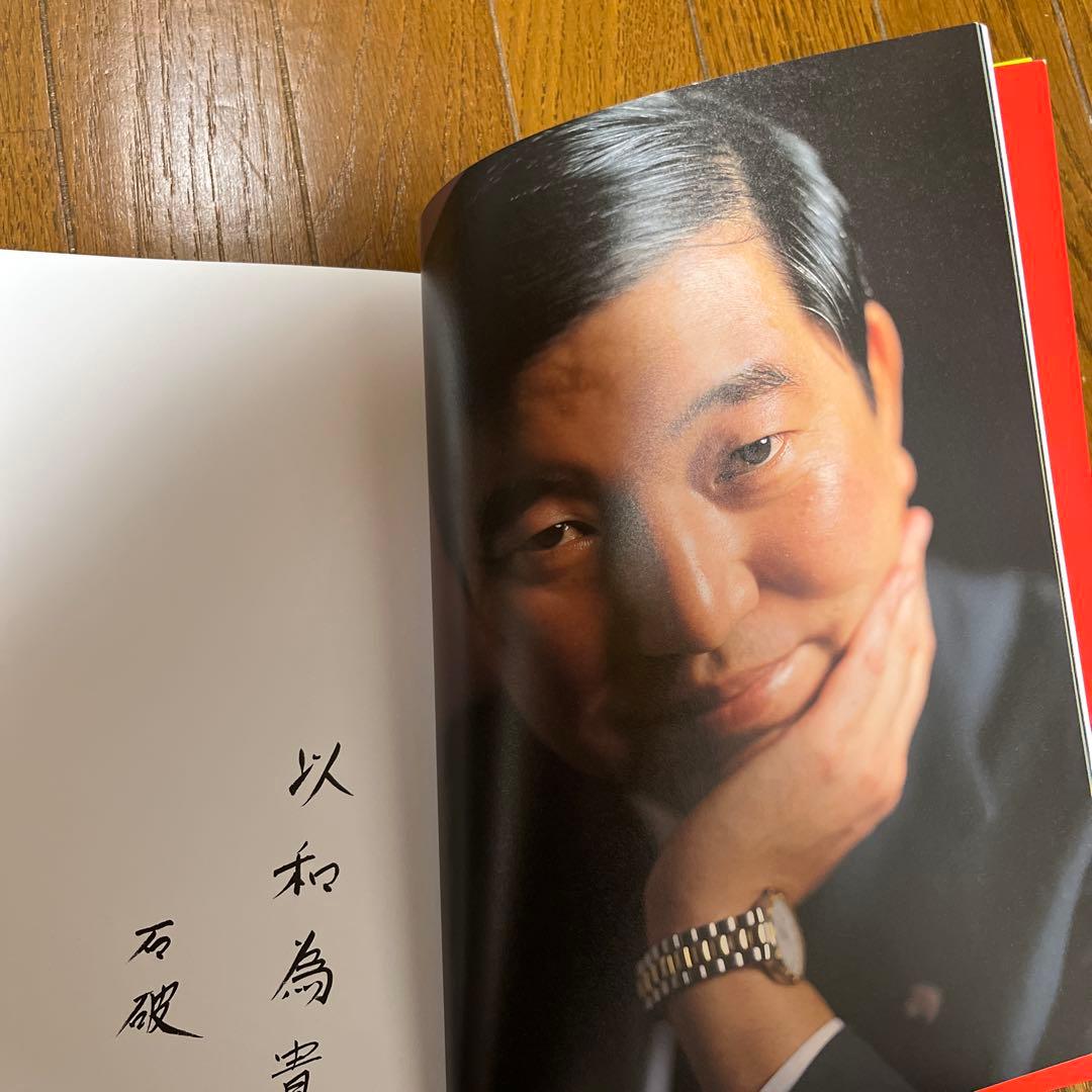 ふだん着の政治家　海田悠　写真集　高市早苗