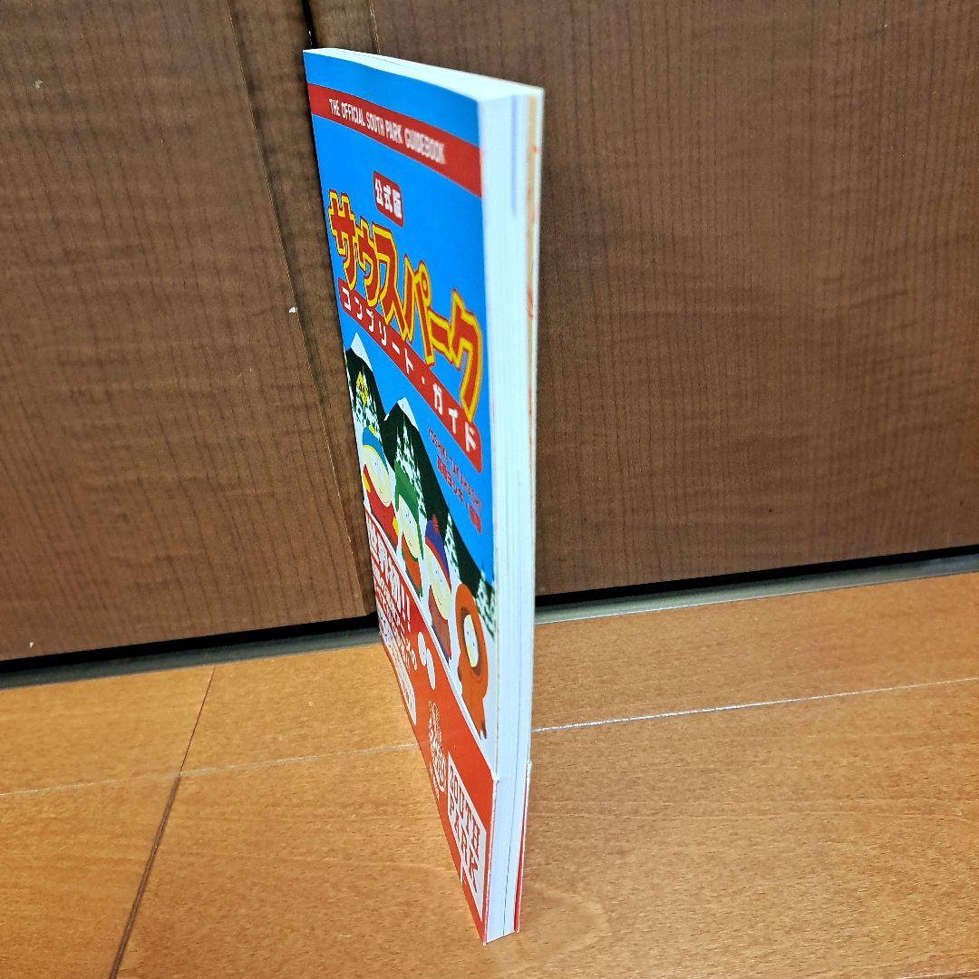 [初版・帯付]　サウスパークコンプリート・ガイド : 公式版