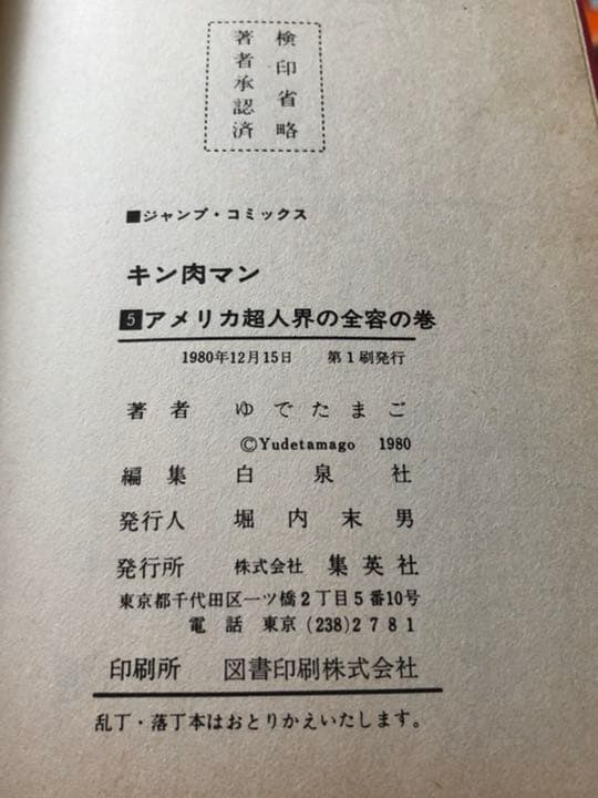 キン肉マン 初版等