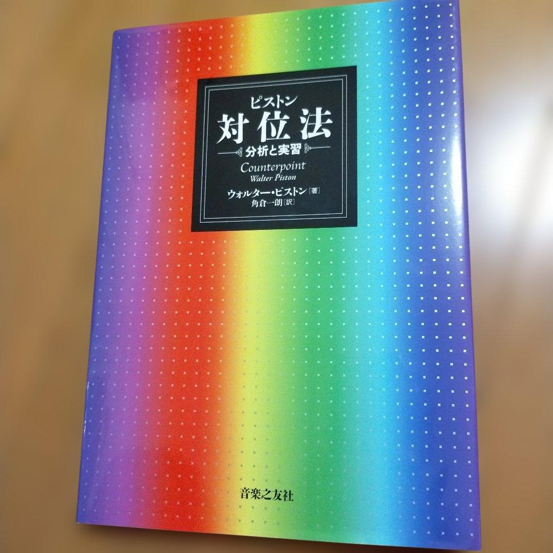 ピストン 対位法 分析と実習