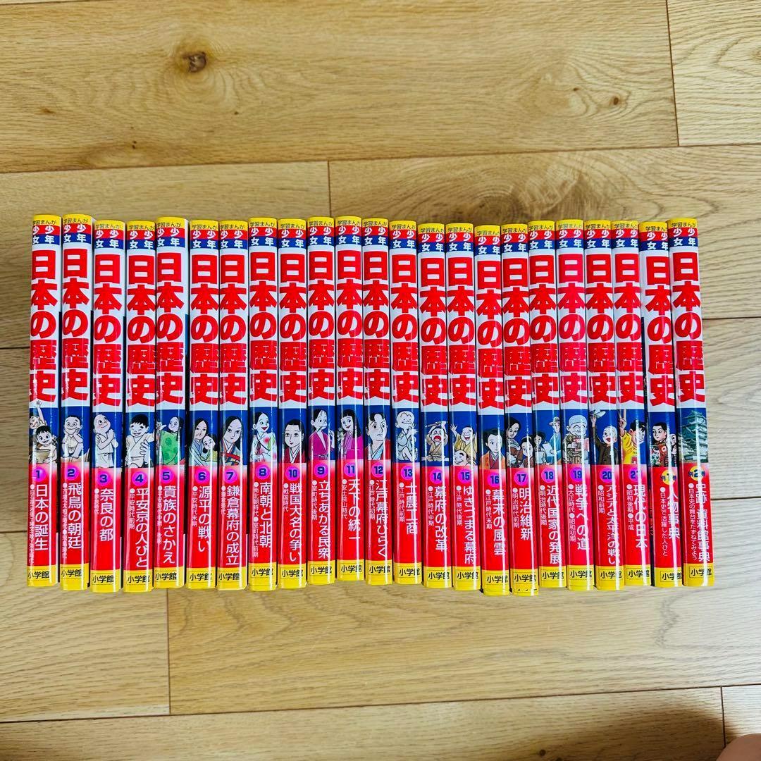 小学館版　学習漫画　少年少女　日本の歴史　決定版　全巻セット　箱付き