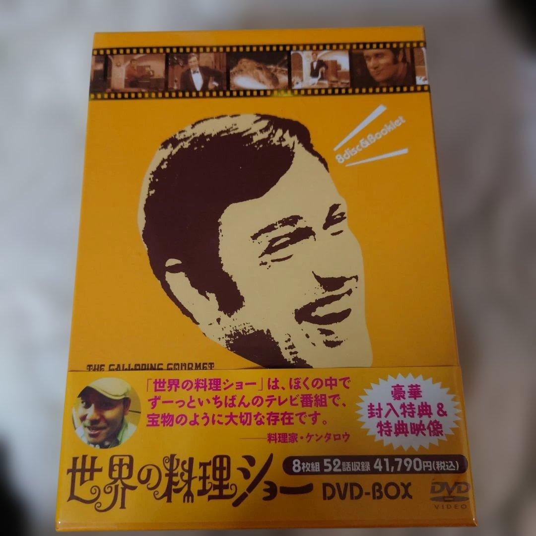世界の料理ショー DVD-BOX　特典付き　未開封商品。