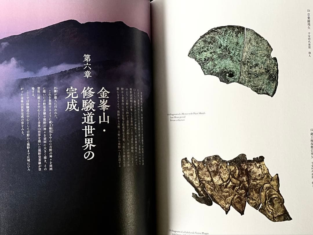 図録写真集　金峯山の遺宝と神仏　Miho Museum2023年秋季特別展