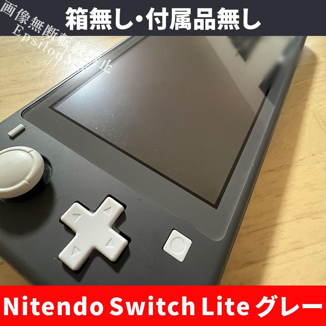 【Nitendo Switch Lite グレー】 箱無し・付属品無し 初期化済