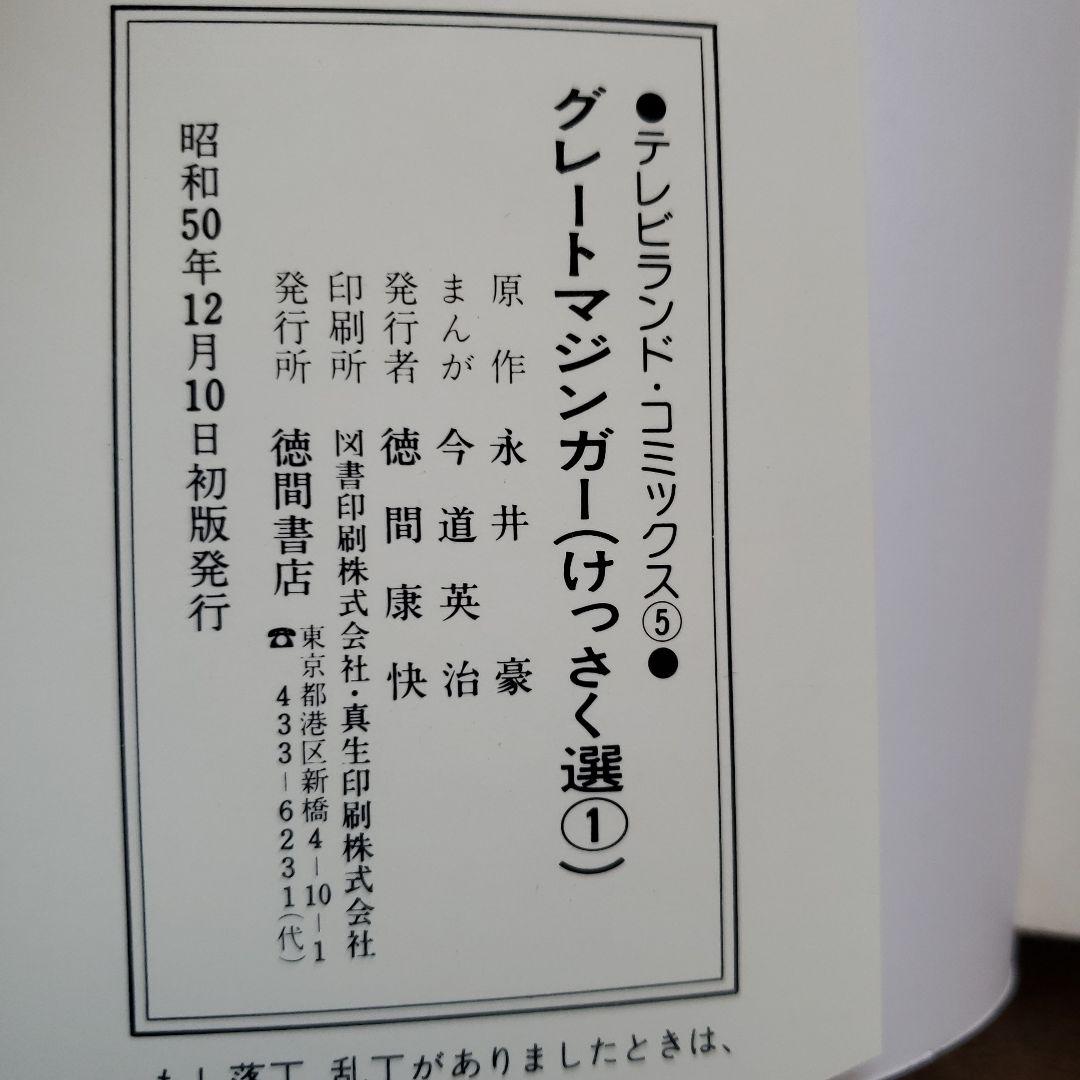 グレートマジンガー けっさく選 1　永井豪　テレビランド　昭和レトロ