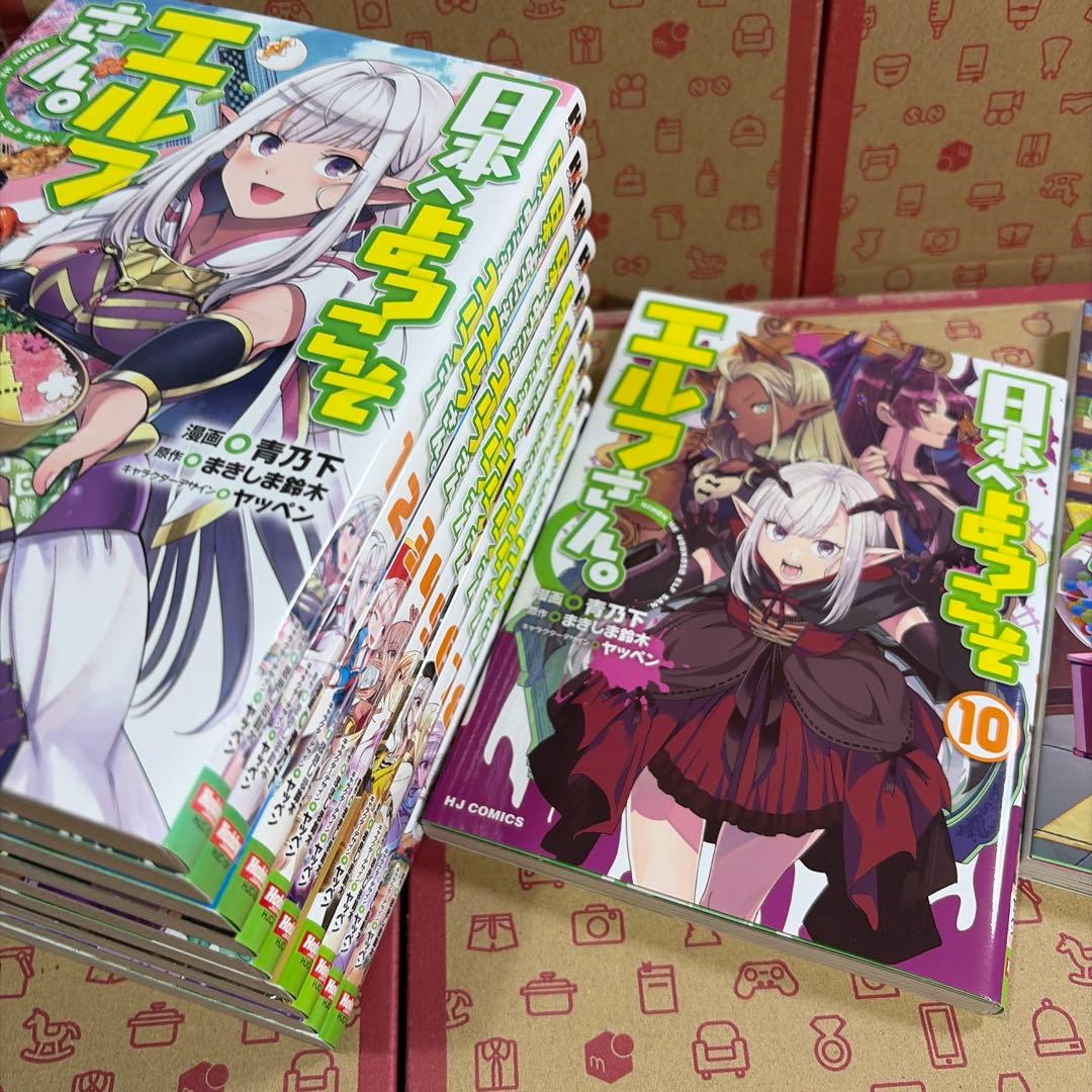 日本へようこそエルフさん。1〜11