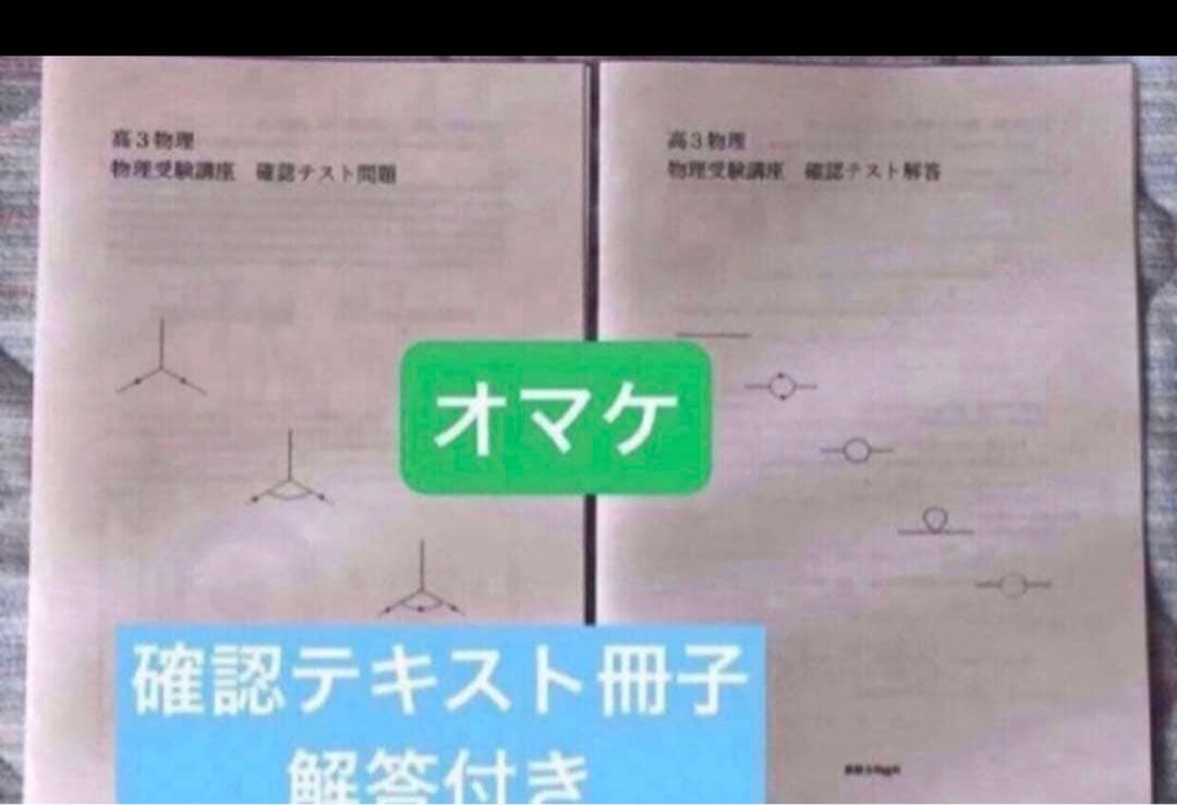 鉄緑会 高3 久保先生　物理発展講座　手書き解説　授業冊子( 抜無）オマケ２点付