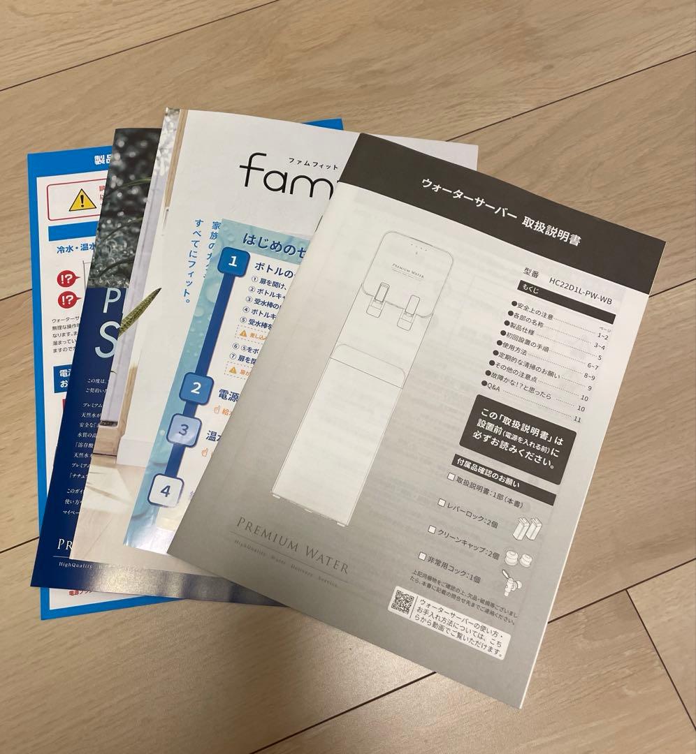 ウォーターサーバー プレミアムウォーターfamfit（ファムフィット）本体